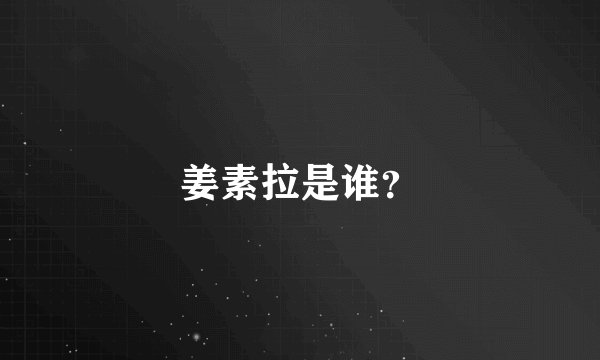 姜素拉是谁?