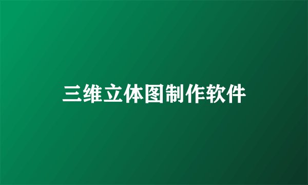 三维立体图制作软件