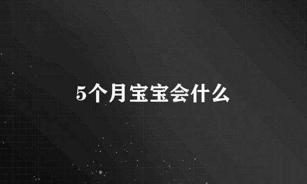 5个月宝宝会什么