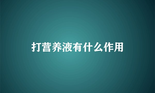 打营养液有什么作用