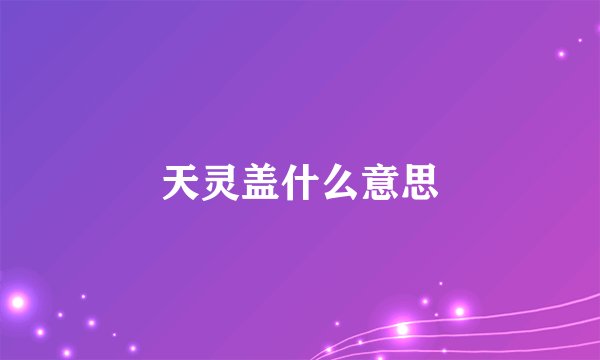 天灵盖什么意思