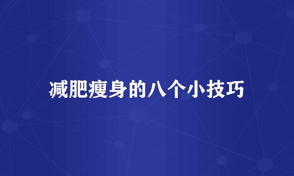 减肥瘦身的八个小技巧
