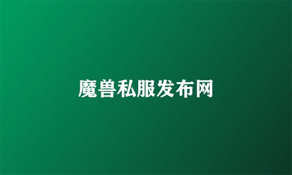 魔兽私服发布网