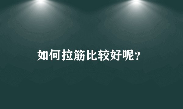 如何拉筋比较好呢?