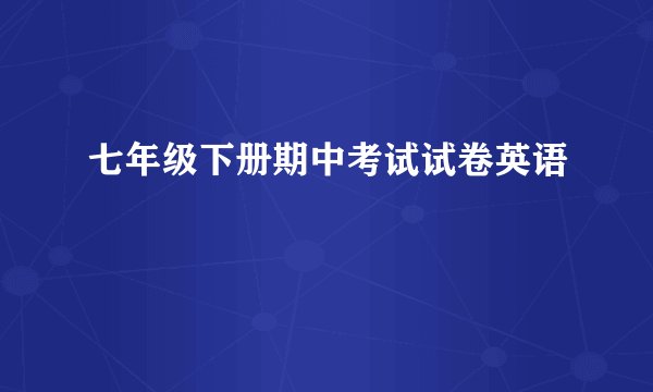 七年级下册期中考试试卷英语