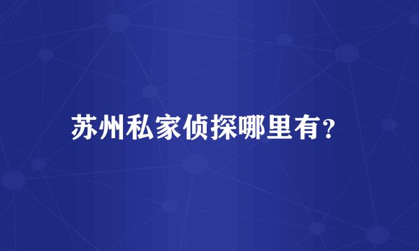 苏州私家侦探哪里有？