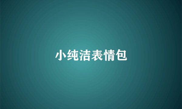 小纯洁表情包