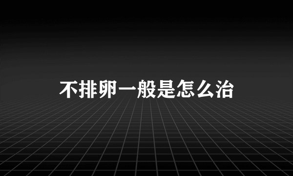 不排卵一般是怎么治