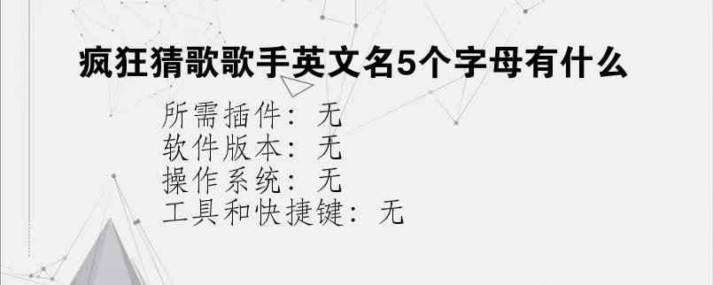 疯狂猜歌歌手英文名5个字母有什么？