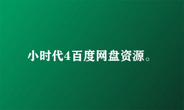 小时代4百度网盘资源。