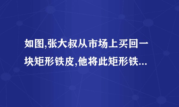 如图,张大叔从市场上买回一块矩形铁皮,他将此矩形铁皮的四个角各剪去一个边长为1米的正方形后,剩下的部分刚好能围成一个容积为15m3的无盖长方体箱子，且此长方体箱子的底面长比宽多2米，现已知购买这种铁皮每平方米需20元钱，问张大叔购回这张矩形铁皮共花了多少元钱?