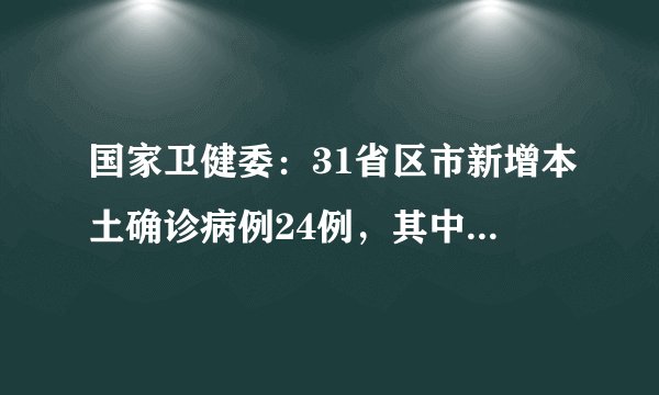 国家卫健委：31省区市新增本土确诊病例24例，其中北京14例