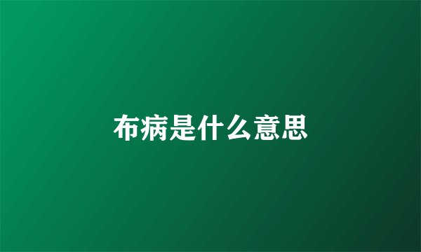 布病是什么意思
