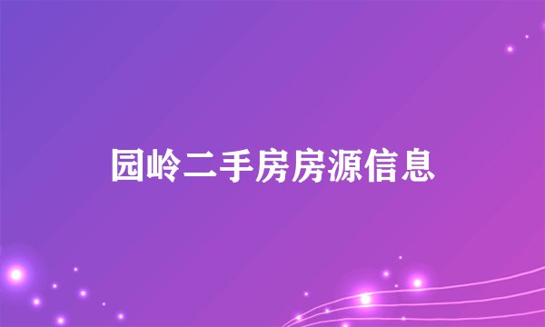 园岭二手房房源信息
