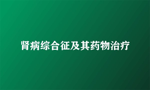 肾病综合征及其药物治疗