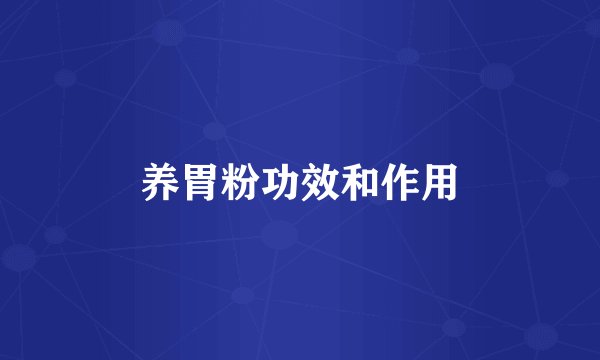 养胃粉功效和作用