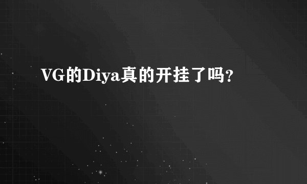 VG的Diya真的开挂了吗？
