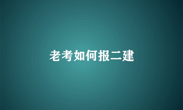 老考如何报二建