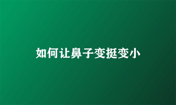 如何让鼻子变挺变小