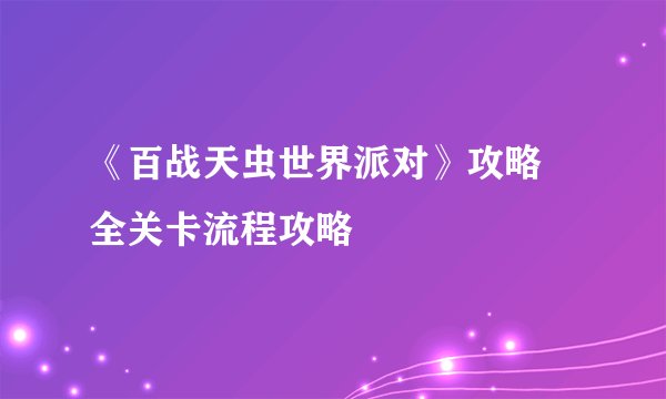 《百战天虫世界派对》攻略 全关卡流程攻略