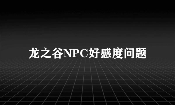 龙之谷NPC好感度问题