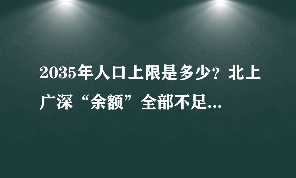 2035年人口上限是多少？北上广深“余额”全部不足150万