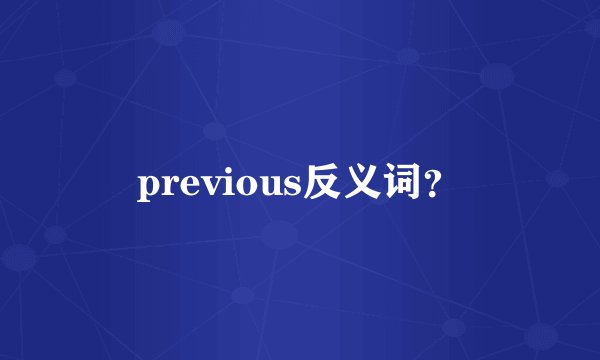 previous反义词？