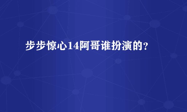 步步惊心14阿哥谁扮演的？