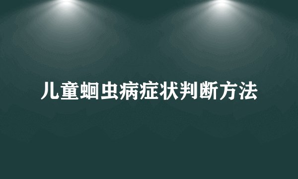 儿童蛔虫病症状判断方法