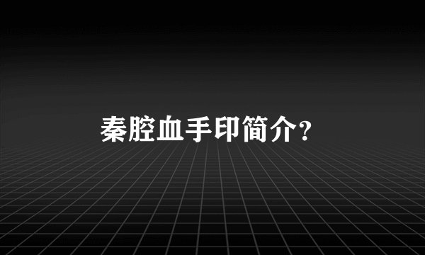 秦腔血手印简介?