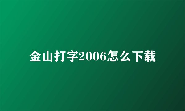 金山打字2006怎么下载