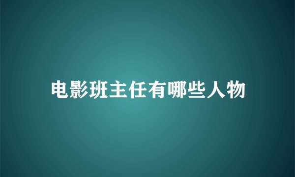 电影班主任有哪些人物
