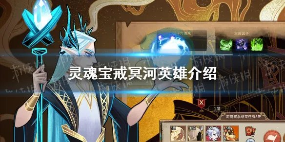 《灵魂宝戒》冥河怎么样 冥河英雄介绍