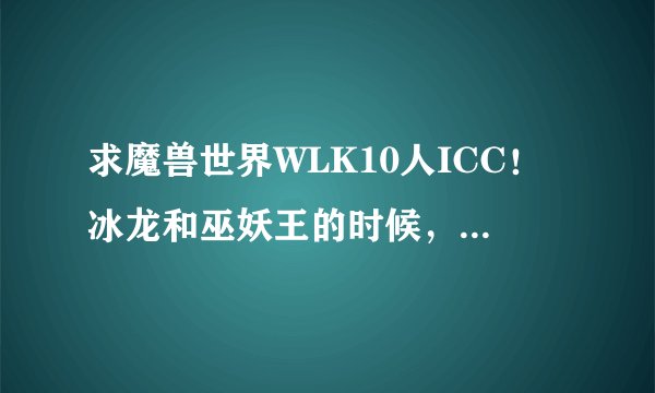 求魔兽世界WLK10人ICC！冰龙和巫妖王的时候，猎人需要注意的事项，简单攻略！