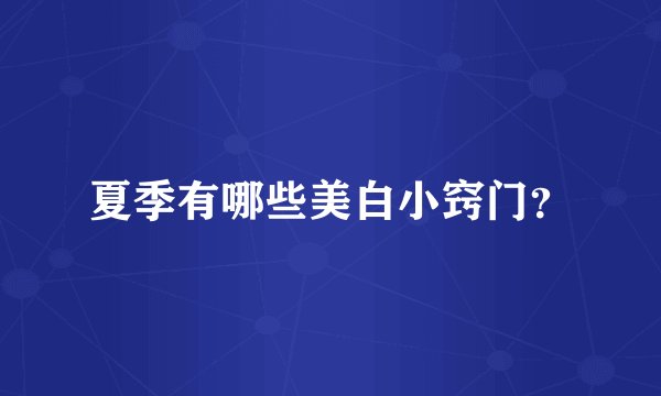 夏季有哪些美白小窍门？