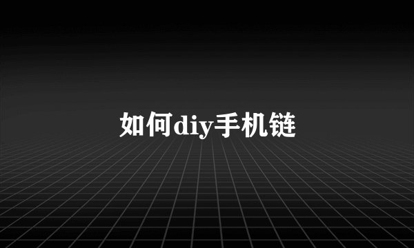 如何diy手机链