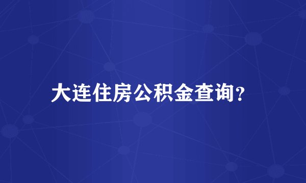 大连住房公积金查询？