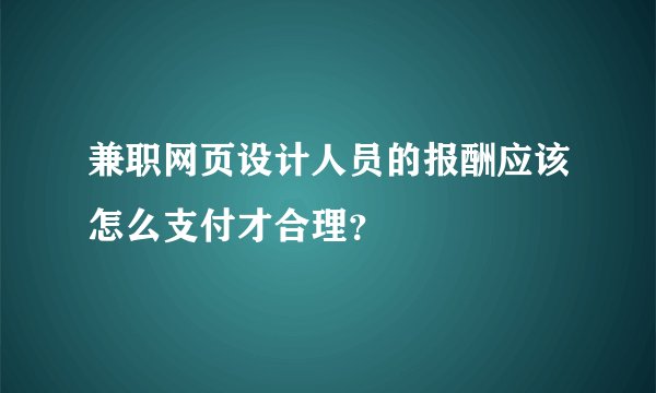 兼职网页设计人员的报酬应该怎么支付才合理？