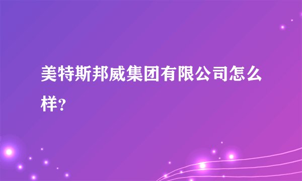 美特斯邦威集团有限公司怎么样？