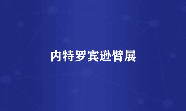 内特罗宾逊臂展