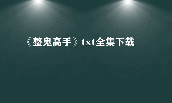 《整鬼高手》txt全集下载