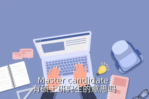 mastercandidate，这个词组是什么意思