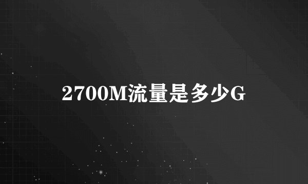 2700M流量是多少G