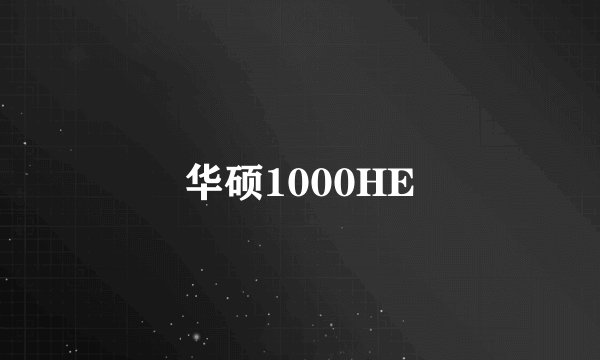 华硕1000HE
