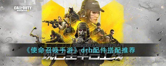 《使命召唤手游》drh配件搭配推荐