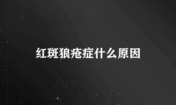 红斑狼疮症什么原因