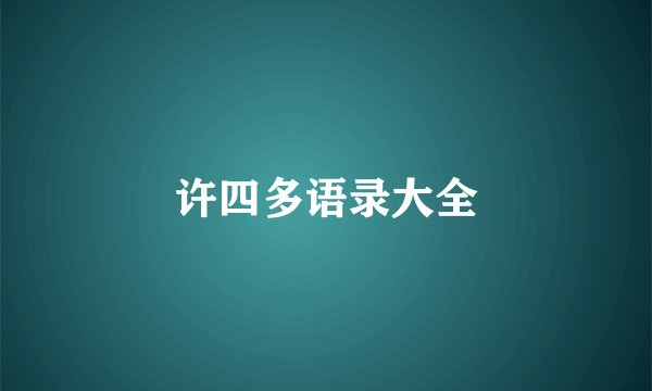 许四多语录大全
