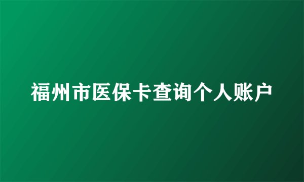 福州市医保卡查询个人账户
