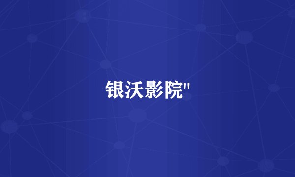 银沃影院
