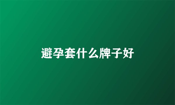 避孕套什么牌子好